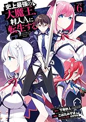Amazon.co.jp: 史上最強の大魔王、 村人Aに転生する 6巻 (デジタル版
