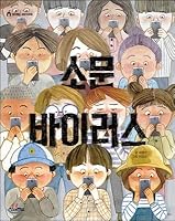 Rumor virus (Korean Edition) 8956187398 Book Cover
