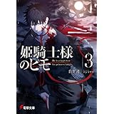 姫騎士様のヒモ３ (電撃文庫)