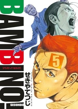 Amazon.co.jp: バンビ～ノ！SECONDO 7 (ビッグコミックス) : せきや て