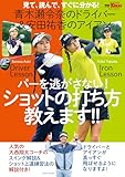青木瀬令奈のドライバー 安田祐香のアイアン パーを逃さない！ショットの打ち方教えます 別冊ゴルフトゥデイ (サンエイムック)