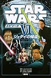 スター・ウォーズ エピソード6 ジェダイの帰還 スター・ウォーズ【ディズニーストーリーブック】