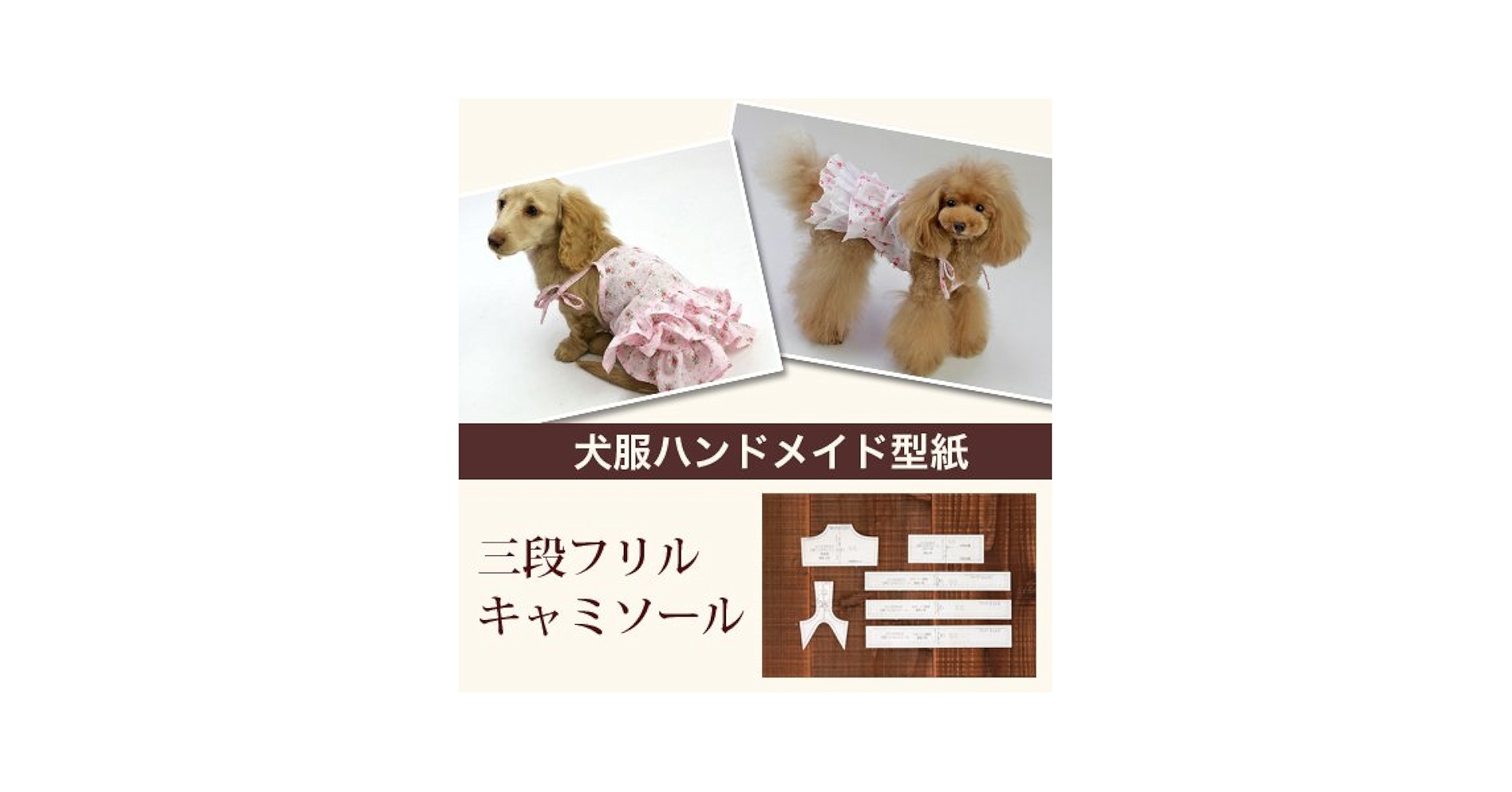 Amazon.co.jp: DogPeace(ドッグピース) 犬の服の型紙 三段フリル
