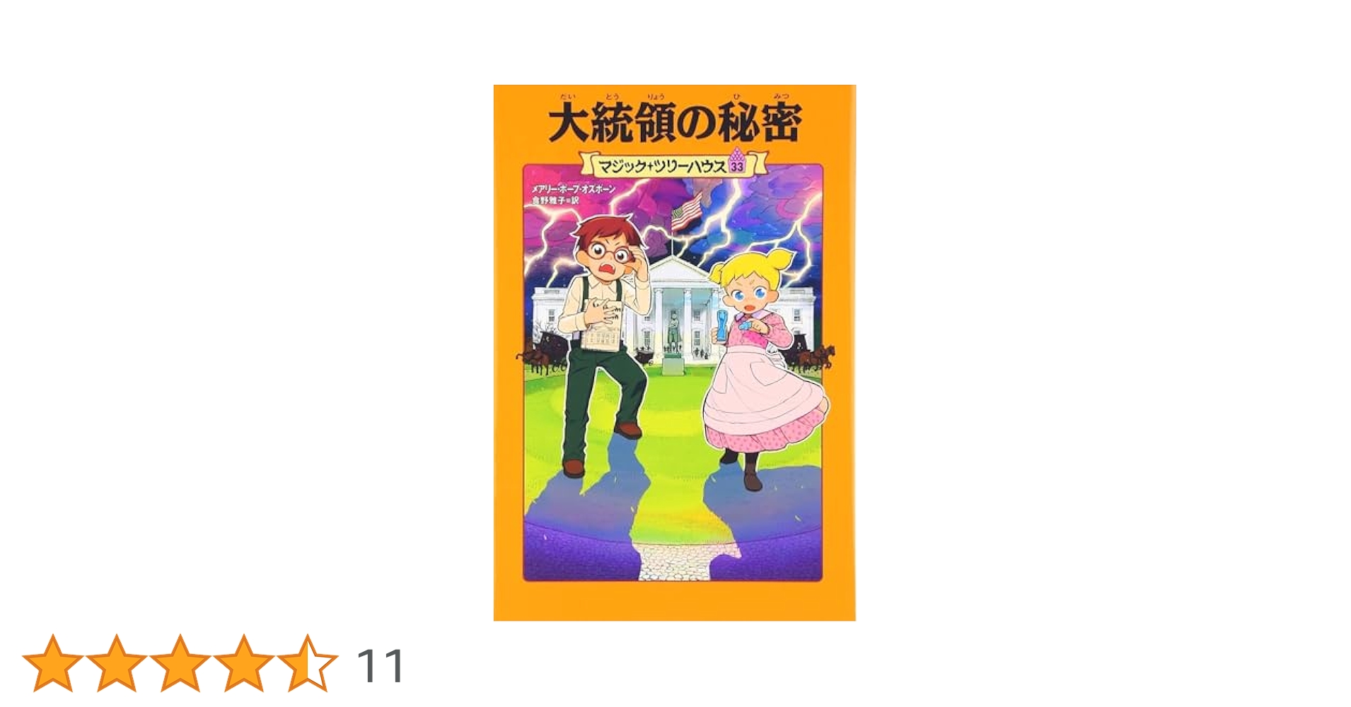 Amazon.co.jp: マジック・ツリーハウス 第33巻大統領の秘密