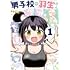 まるぜん「男子校の羽生さん(1)」