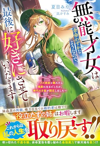 無能才女は余命わずかなようなので、最後に好きにさせていただきます～クズ家族と離れたら健康になるどころか、稀代の才能が開花しました～【電子限定SS付き】 (ベリーズファンタジー)