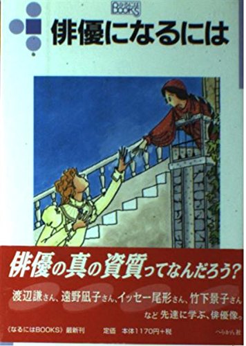 俳優になるには (なるにはBOOKS 15)