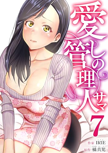 愛しの管理人サマ 7巻 (アラモード)