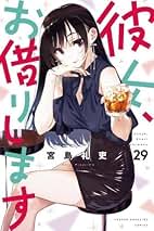 彼女お借りします  漫画全巻 彼女お借りします 1～26巻 全巻セット 漫画 彼女 お借りします