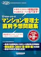 【中古】 マンション管理士試験想定問題と対策 初版/マンション管理新聞社/マンション管理新聞社特別取材チーム 2025年度版 令和7年度版 マンション管理士・マン管