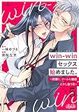 win-winセックス始めました。 ~同僚と、クールな建前とかし合う夜~(5) (メルト)