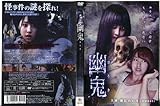 ■C5979 R落DVD「幽鬼」ケース無し 藤江れいな/ゆいP/妹尾青洸 レンタル落ち