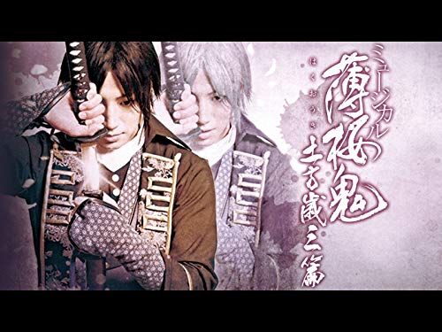 『ミュージカル『薄桜鬼』土方歳三 篇』