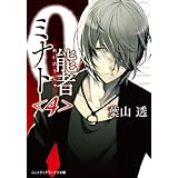 0能者ミナト＜4＞ (メディアワークス文庫)