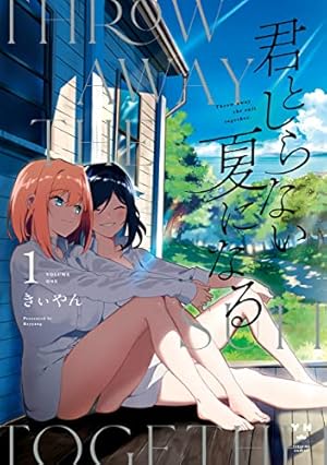 Amazon.co.jp: サラダボウル: 1【イラスト特典付】 (百合姫コミックス