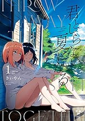 君としらない夏になる 1巻 サイン本 Amazon.co.jp: 君としらない夏になる: 1【イラスト特典付
