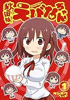 秋田妹!えびなちゃん 4088905393 Book Cover