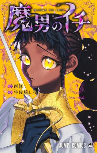 魔男のイチ 2 (ジャンプコミックス)の商品画像