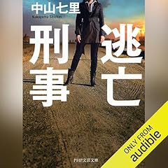 『逃亡刑事』のカバーアート