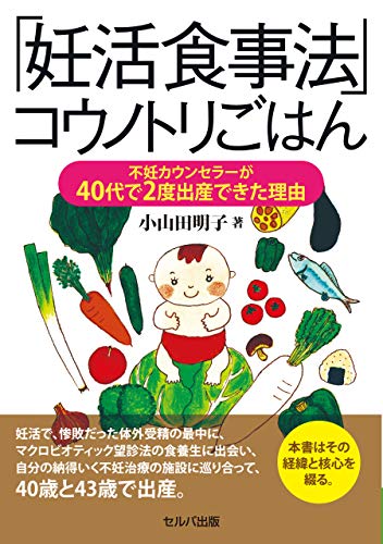 妊活食事法 コウノトリごはん 不妊カウンセラーが40代で2度出産できた理由 Japanese Edition Ebook 小山田 明子 Amazon De Kindle Shop