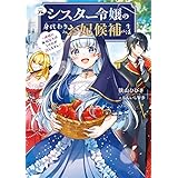 元シスター令嬢の身代わりお妃候補生活　～神様に無礼な人はこの私が許しません～ (電撃の新文芸)