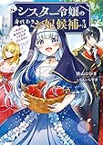 元シスター令嬢の身代わりお妃候補生活 ~神様に無礼な人はこの私が許しません~ (電撃の新文芸)