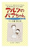 アルツのバアちゃん3: アルツハイマー病になったバアちゃん 猫川家は毎日がドタバタ大騒ぎ! アルツのバアちゃん1