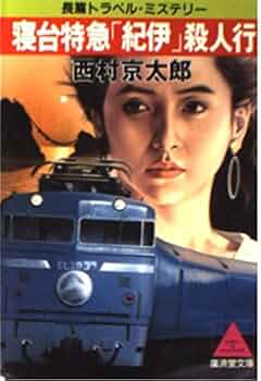 【中古】 寝台特急「紀伊」殺人行/徳間書店/西村京太郎 寝台特急紀伊殺人行 (角川文庫 に 4-9) | 西村 京太郎 |本