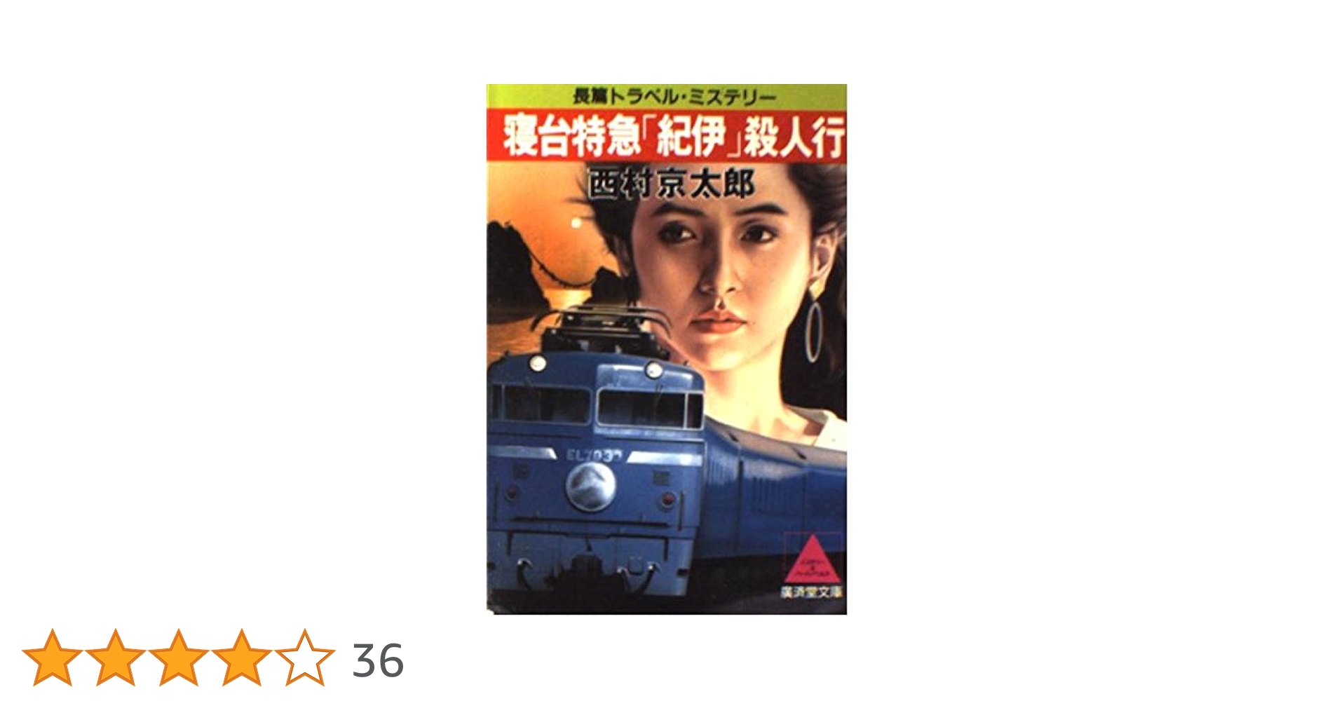 寝台特急「紀伊」殺人行 (広済堂文庫) (廣済堂文庫 に 2-6
