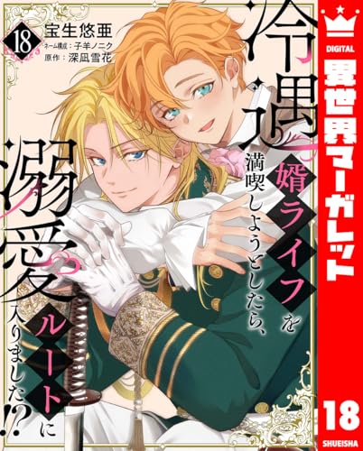 冷遇婿ライフを満喫しようとしたら、溺愛ルートに入りました!? 18 (異世界マーガレット)