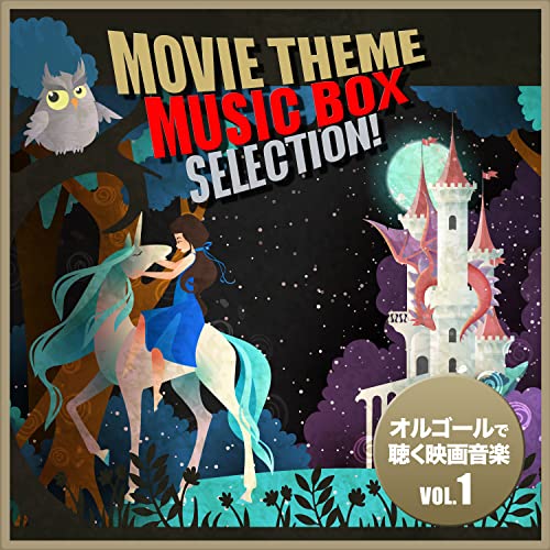 Amazon Music Wind Echoesのムービー・テーマ・オルゴール・セレクション Vol.1 Amazon.co.jp