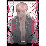 オメガ教授のとろかせかた（フルカラー） 25 (Ficus)