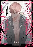 オメガ教授のとろかせかた（フルカラー） 25 (Ficus)