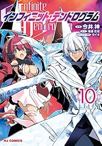 【電子版限定特典付き】インフィニット・デンドログラム10 (ホビージャパンコミックス)
