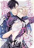 王子様は恋の裏側で Scene.4 後編 (LiQulle(リキューレ))