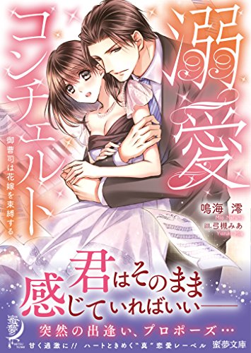 溺愛コンチェルト 御曹司は花嫁を束縛する (蜜夢文庫)