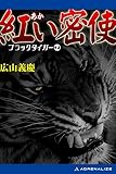 ブラック・タイガー（２）　紅い密使