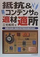 抵抗&コンデンサの適材適所―回路の仕様に最適な電子部品を選ぶために 4789832783 Book Cover