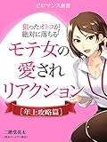 er-狙ったオトコが絶対に落ちる！ モテ女の愛されリアクション [年上攻略篇] (eロマンス新書)