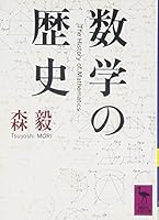 History of mathematics (Kodansha academic library) (1988) ISBN: 4061588443 [Japanese Import] 4061588443 Book Cover