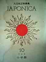 JAPONICA 17 小学館　大日本百科事典 JAPONICA 17 小学館 大日本百科事典