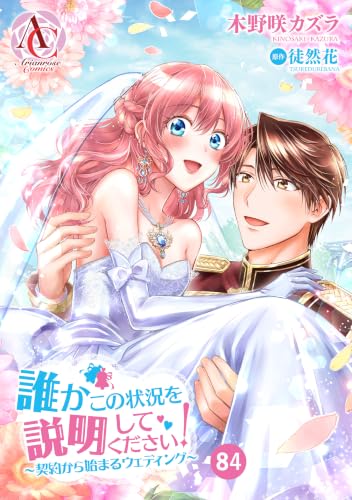 【分冊版】誰かこの状況を説明してください！ ～契約から始まるウェディング～ 第84話(アリアンローズコミックス)