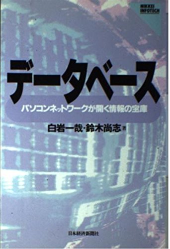 【中古】 入門パソコン情報収集術 ビジネスマンのための商用データベース活用ガイド/エヌジェーケーテクノ・システム/鈴木尚志 ビジネスマンのためのデータベース活用ガイド 鈴木 尚志