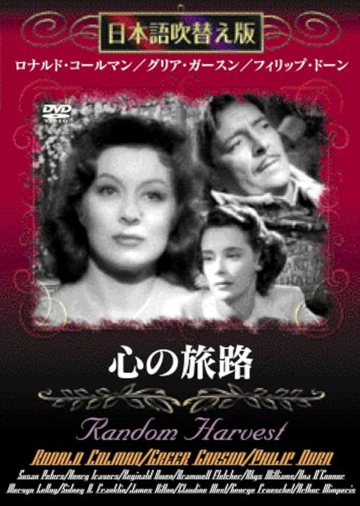 【中古】 心の旅路 マーヴィン・ルロイ 監督 Amazon.co.jp: 心の旅路 [DVD]日本語吹き替え版 : ロナルド