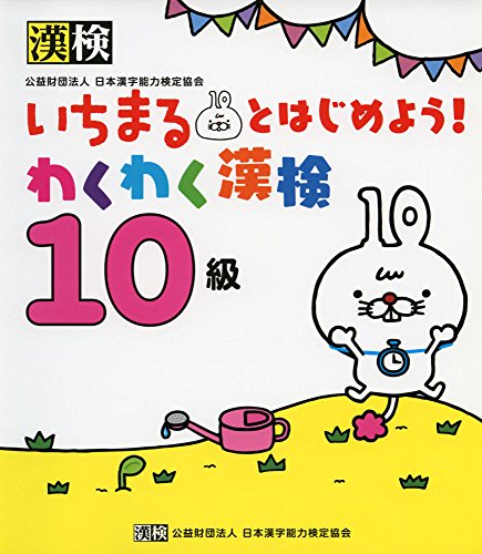 いちまるとはじめよう!わくわく漢検 10級 いちまるとはじめよう!わくわく漢検 10級