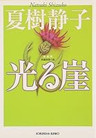 Hikaru gake : ChoÌ„hen suiri shoÌ„setsu 4334742963 Book Cover