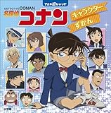 名探偵コナン　キャラクターずかん　～アニメ超ひゃっか～