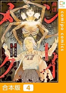 【合本版】メンクイ(4) (comipo comics)