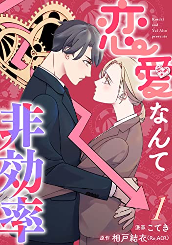 恋愛なんて非効率 1巻 (G☆Girls)