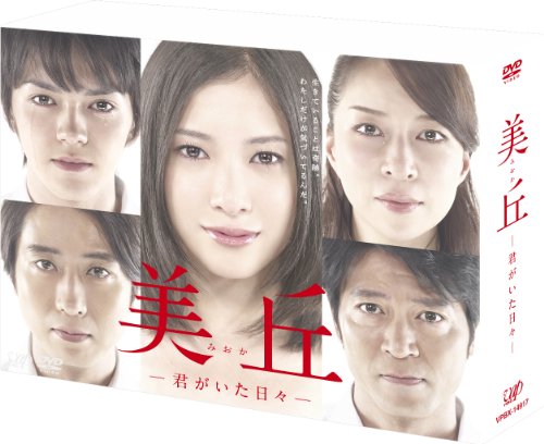 美丘―君がいた日々― DVD-BOX